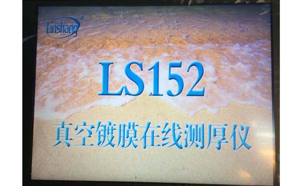 真空鍍膜在線測試儀開機(jī)顯示 真空鍍膜在線測試儀開機(jī)顯示