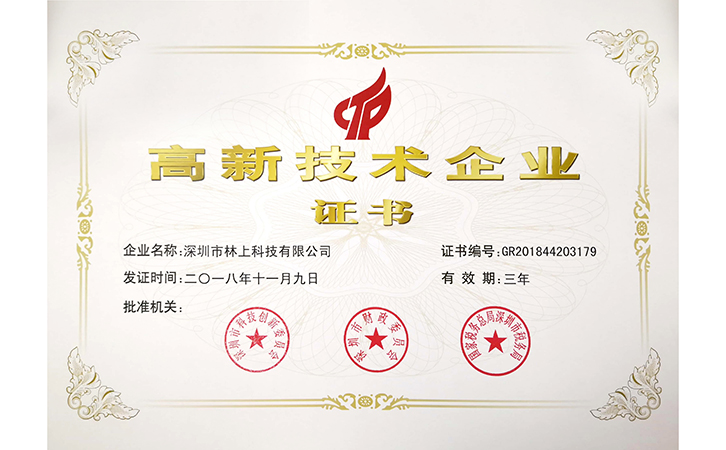 國(guó)家高新技術(shù)企業(yè)證書
