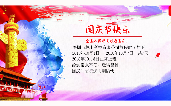林上科技國慶假期時(shí)間