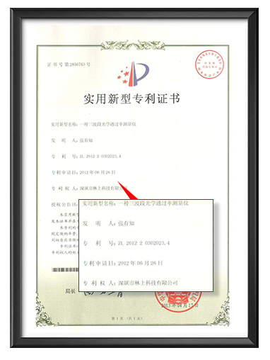 光學(xué)透過率儀專利證書 光學(xué)透過率儀專利證書